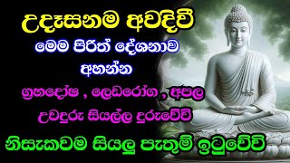 seth pirith සෙත් පිරිත් sinhala  සියලු දෝශයන් නසන සෙත් පිරිත් දේශනාව  pirith sinhal [upl. by Gherlein952]