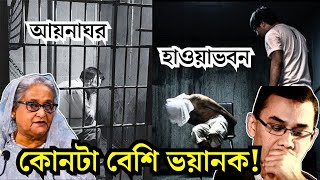 আয়নাঘর নাকি হাওয়াভবন কোনটা বেশি ভয়ংকর জানতে দেখুন ভিডিওটি  Aynaghar  Hawa bhabon [upl. by Ikey]