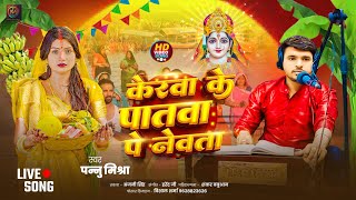 chhathgeet  kerawa ke patawa pa newta  Pannu Mishra  Chhath Geet  केरवा के पातवा पे नेवता [upl. by Akili]