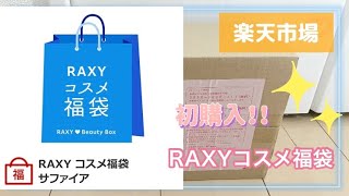 楽天市場☆初購入 RAXYコスメ福袋 サファイア開封〜 [upl. by Castara]