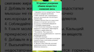 10 правил ускорения обмена веществ [upl. by Adnolay40]