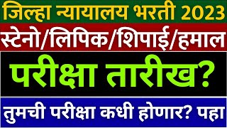 जिल्हा न्यायालय भरती 2024 district court Bharti peon exam date update  jilha nyayalaya Bharti exam [upl. by Noyr909]