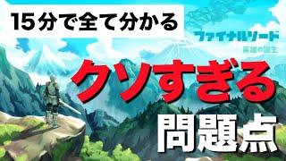 ４０時間ファイナルソードをやり込んだガチ勢が完全解説する”ファイナルソードのヤバさ１０選” [upl. by Ahsin]