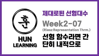 제대로된 선형대수 Week207 Riesz Representation Theorem 선형 함수는 내적과 같다 [upl. by Bajaj294]