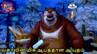 லகாவின் மிக ஆபத்தான ஆயுதம்  Boonie Bear Tamil Comedy Cartoon  Kids Zone Tamil [upl. by Anigal]