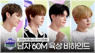 《메이킹》 2024 아육대 남자 60m 육상 비하인드  아이돌스타 선수권대회  TVPP  MBC 240916 방송 [upl. by Dric]