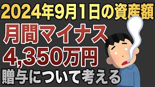 Fat FIRE実践中の40代男性が2024年9月1日時点の運用資産を公開します [upl. by Natanoy313]