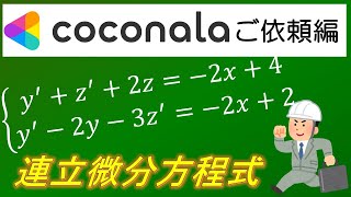 【coconala微分方程式⑧】連立微分方程式 ～関数の置換え～ [upl. by Princess399]