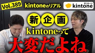 【kintoneのリアル】kintone導入推進した方の失敗・苦労話をズケズケと聞いてみたVol389 [upl. by Atterehs]