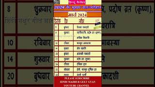 मार्च 2024 में सारे व्रत त्योहार hindu calendar March 2024 March 2024 ke tyoharvrattyohaar [upl. by Etteloiv]