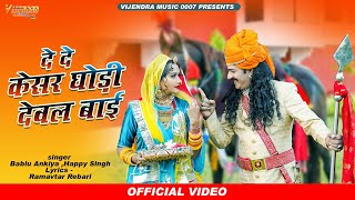 New Pabuji Song 2023 ।। दे दे केसर घोड़ी देवल बाई ।। Bablu Ankiya  Happy Singh ।। New Pabuji Bhajan [upl. by Philbrook181]