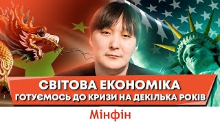 Світову економіку чекає криза на декілька років коли обвал та що робити [upl. by Yztim]