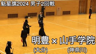 【魁星旗2024】明豊大分×山手学院神奈川 2回戦 第51回魁星旗争奪全国高校勝抜剣道大会 [upl. by Waxler]