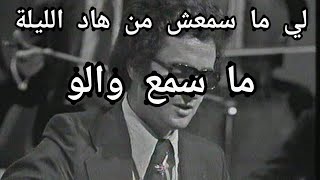 لي ما سمعش من هاد الليلة ما سمع والو اعمر الزاهي  amar ezzahi [upl. by Ellirpa]