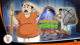 AJOB GANYER HAAR KIPTE  Bangla Golpo  Thakurmar Jhuli  Bangla Cartoon banglagolpo [upl. by Burrow]