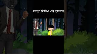 ইয়ামিন  Samima Sraboni  Yamin Cartoon Video  Bangla Cartoon  Samba Cartoon Nishi Bhoot 10 Days [upl. by Rahab]