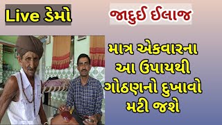 Live ડેમોગોઠણનો દુખાવો માત્ર એકવારના ઉપાયમાં મટી જશે  ગોઠણ ના દુખાવા નો ઈલાજ [upl. by Sine525]