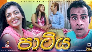 Sinhala comedy  පාටිය  Samare Ayya  සමරේ අයියා  sinhala joke  sinhala jork [upl. by Marcellus807]