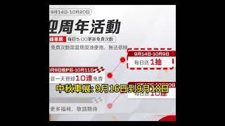 巔峰極速 中秋車展  免費66抽 注意事項，916918，如願車展，積分車展 巔峰極速 巔峰極速賞金計畫 [upl. by Salomie]