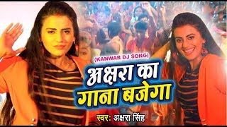 Akshara Singh का सबसे बड़ा काँवर गीत VIDEO SONG  Akshara ka Gana Bajega  Hindi Kanwar Songs [upl. by Stearne]