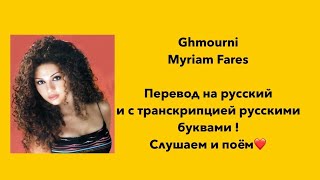 Ghmourni  ghmorni с переводом на русский и транскрипцией غمرني ، Myriam Fares Мириам Фарес [upl. by Ydnik]