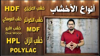 محاضره مجانيه  اهم انواع الأخشاب واستخدامها في الديكور والتشطيبات ومميزات وعيوب كل نوع أخشابديكور [upl. by Nayrda481]