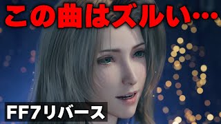 FF7リバース新映像・テーマソングが興奮するしかない件…！ [upl. by Lacy932]