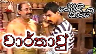 වාර්තාව  කොපි කඩේ Vaarthaava  Kopi Kade [upl. by Orelee398]