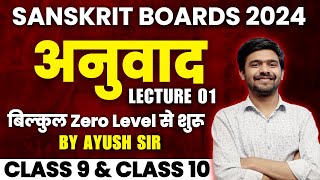 अनुवाद  Anuvad Part 1 Basic Lecture Class 10 Boards 2024 संस्कृत में अनुवाद कैसे करें AyushSir [upl. by Anihpesoj]