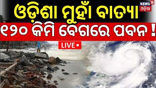 Live ଓଡ଼ିଶା ମୁହାଁ ବାତ୍ଯା ୧୨୦ କିମି ବେଗରେ ପବନ  Odisha Cyclone News Today Cyclone Dana Odisha Rain [upl. by Conal]