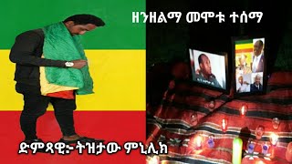 Tizetaw minilik ዘንዘልማ መሞቱ ተሰማ new Ethiopian Music for asaminew Tsige [upl. by Libbey]