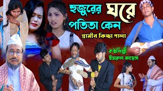 হুজুরের ঘরে পতিতা কেন  নতুন গ্রামীণ কিচ্ছা পালা 2023  Imrul Kayes  Grameen Kissa 2023 [upl. by Eynttirb]