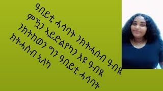 Tsegu Gebrehiwot is liveዓበይቲ ሓሳባት ንክትሓስብ ዓብዪምዃን ኣይድልየካን እዩ ዓብዪ ንክትከወን ግንዓበዪቲሓሳባት ክትሓስብ ኣለካ [upl. by Stein]