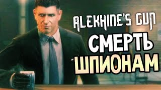 Alekhines Gun  СМЕРТЬ ШПИОНАМ ПЕРВЫЙ ВЗГЛЯД [upl. by Timothea]