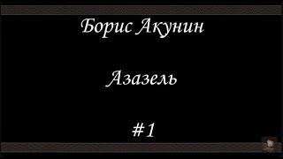 Азазель 1  Борис Акунин  Книга 1 [upl. by Hosbein]