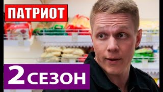 ПАТРИОТ 2 СЕЗОН ТНТ Анонс и дата выхода продолжения [upl. by Nileek]