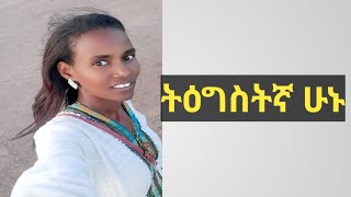 Abonesh Tube ትዕግስትኛ ሁኑ [upl. by Vere]