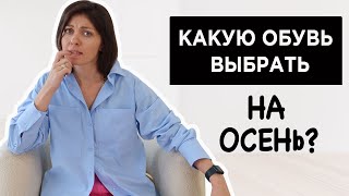 12 главных трендов ОБУВИ на осеньзиму 20232024 [upl. by Adnac711]