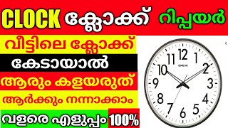 how to repair clockക്ലോക്ക് കേടായാൽ ആർക്കും വീട്ടിൽ നന്നാക്കാം dead wall watch repairsave money [upl. by Suiravat]