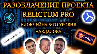 РАЗОБЛАЧЕНИЕ RELICTUM PRO SCAM😡 ВСЯ ПРАВДА АНДРЕЙ ЗАЙЦЕВ ДЕНИС ТЕТЕРИН ИЛЬНУР РАХМЕТОВ 😡 QCHAIN [upl. by Evania758]