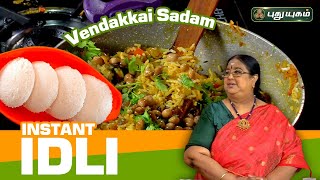 Instant Idli  Vendakkai Sadam  Rusikalaam Vaanga  puthuyugamtv  25032024 [upl. by Herates]