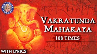 Vakratunda Mahakaya 108 Times  Ganesh Mantra With Lyrics  Ganesh Chaturthi Special  Ganesh Jaap [upl. by Arem]