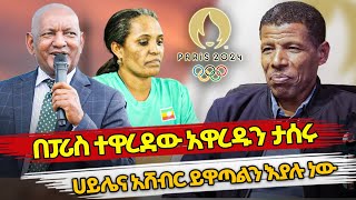 Ethiopia  ሀይሌና አሸብር ይዋጣልን እያሉ ነው በፓሪስ ተዋረደው አዋረዱን ታሰሩ  ethiopian olympics  haile gebresilase [upl. by Glenn]