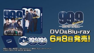 『999 刑事専門弁護士 THE MOVIE』Bluray＆DVDの特典映像を含むPV公開！ [upl. by Sido]