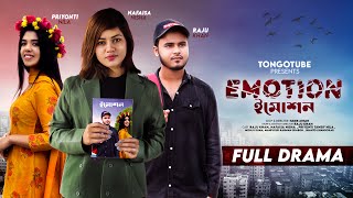 Emotionইমোশন  Full Natok  Nafaisa Nisha  Priyonti  Bangla New Natok 2024  nafaisa nisha vlogs [upl. by Esetal185]