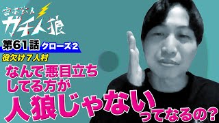 ガチ人狼 第61話【クローズ２】役欠け７人村「なんで悪目立ちしてる方が人狼じゃないってなるの？」 [upl. by Ailliw928]