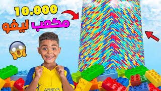 أخيرابنينا أطول برج ليغوا في العالم 🌎🔥 بـ 10000 قطعة ❗💲 [upl. by Kenyon781]