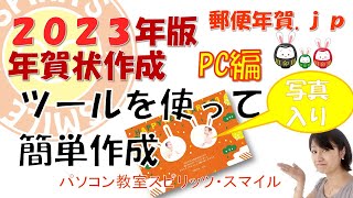 郵便局のはがきデザインキット2023を使って、年賀状を作成しよう！（写真入り年賀状の作成） [upl. by Parker]