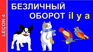 Урок 4 французского языка Безличный оборот il y a французский [upl. by Flosi]