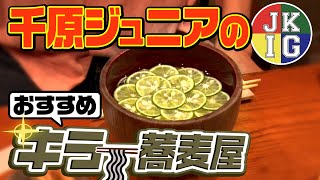 【飲みトーク】これがジュニアの飲みの席【キラー蕎麦屋】 [upl. by Dawkins333]